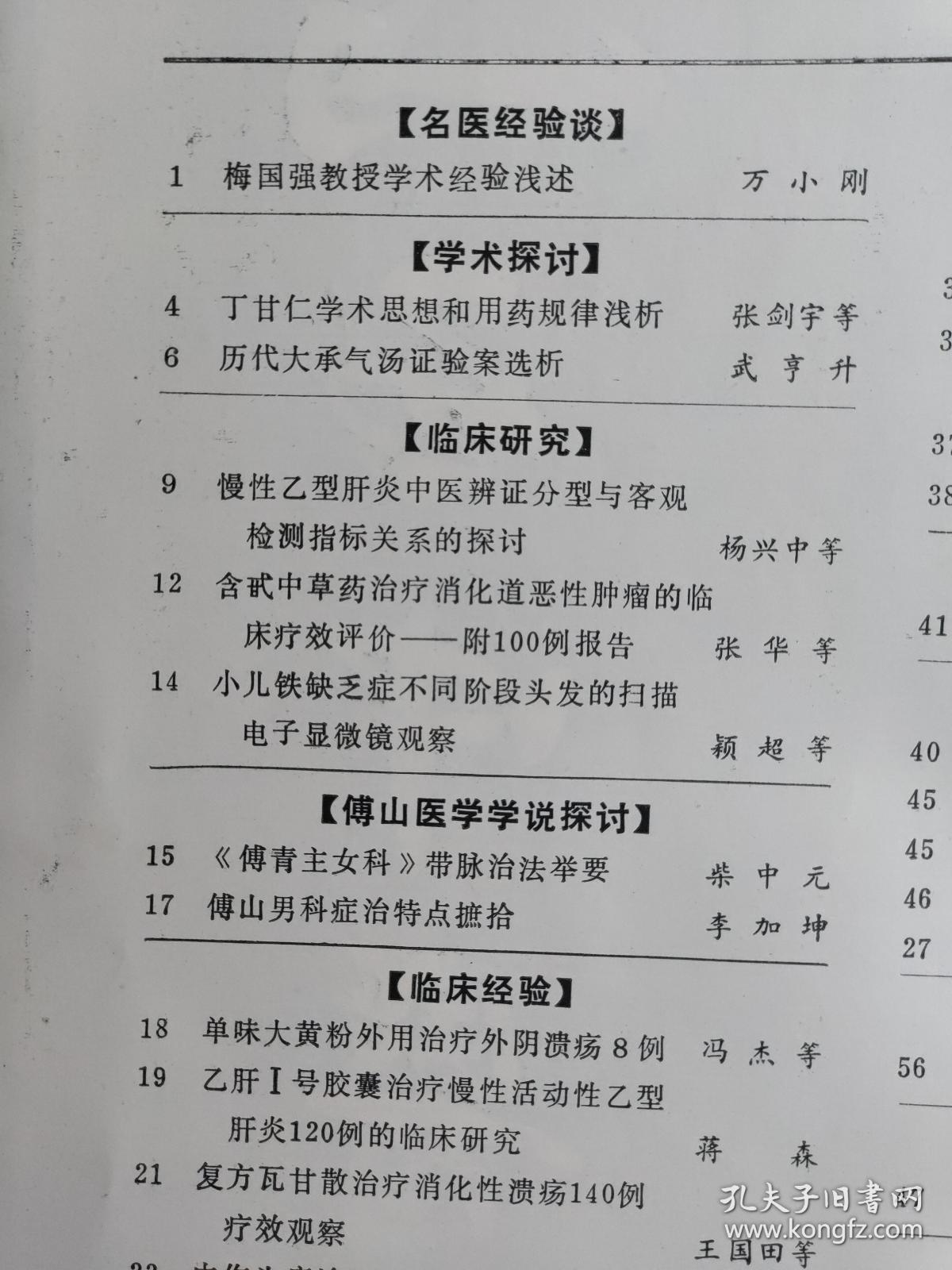 老中医文献：梅国强学术经验———历代大承气汤证验案选析——慢性乙型肝炎中医辨证分型与客观检测指标关系的探讨—含甙中草药治疗消化道恶性肿瘤的临床疗效评价——附100例报告—内伤头痛治肝七法——活血化瘀法的临床运用体会——从肝论治糖尿病患者大便异常刘惠芬—— 山西中医  1991 / 2