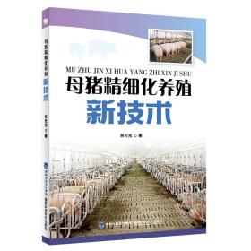 母猪精细化养殖新技术 养猪技术书籍 母猪养殖技术大全