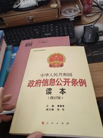 中华人民共和国政府信息公开条例读本（修订本）