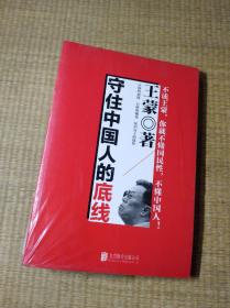 守住中国人的底线【 正版图书 全新未拆封 实物拍图 放心下单
