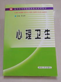 心理卫生——医学高等职业技术教育系列教材