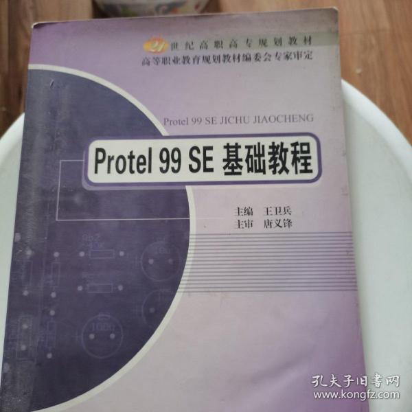 Protel 99 SE基础教程/21世纪高职高专规划教材