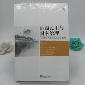 前瞻未来系列·协商民主与国家治理：中国深化改革的新路向新解读