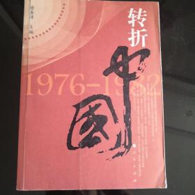 转折中国：1976—1982