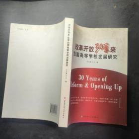 改革開(kāi)放30年來(lái)我國(guó)高等學(xué)校發(fā)展研究