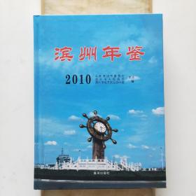 滨州年鉴2010