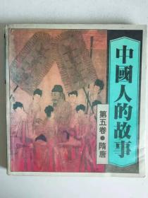 中国人的故事第五卷