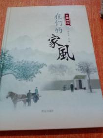 我们的家风(家国情怀)