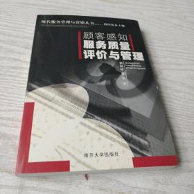 顾客感知服务质量评价与管理