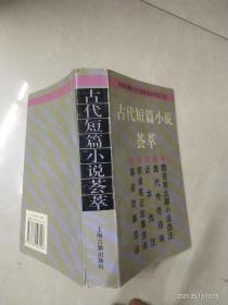 古代短篇小说荟萃 魏晋南北朝小说选注 唐代传奇选译 话本选注 明清笔记故事选译 聊斋故事选译