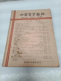 山西医学杂志1960年第1号