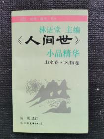 《人世间》小品精华（山水卷•风物卷）