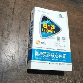 53英语词汇系列图书：高中英语核心词汇（2017）