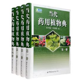 大型药用物植物图鉴！《当代药用植物典》全4册.