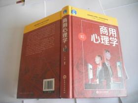 商用心理学（精装）