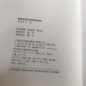 健康老龄化发展战略研究（工程科技发展战略研究丛书）