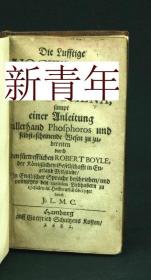 极其珍贵，文物级《  罗伯特·波义耳的生产元素磷（白色）的实验室方法  》 约1682年出版