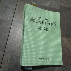 新编国家公务员制度教程