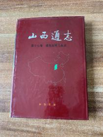 山西通志 第十七卷 建筑材料工业志