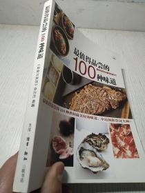 最值得品尝的100种味道