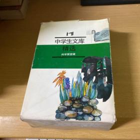 中学生文库精选　科学探索辑  （1盒8本 全)