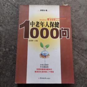 中老年人保健1000问