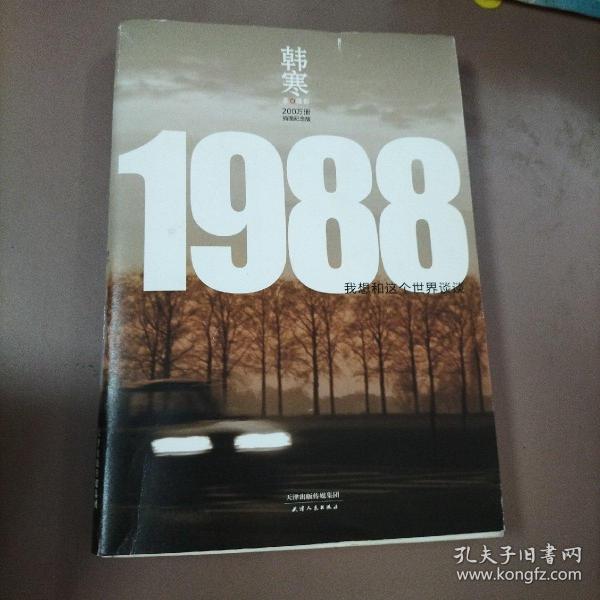 1988：我想和这个世界谈谈