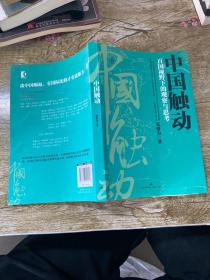 中国触动：百国视野下的观察与思考