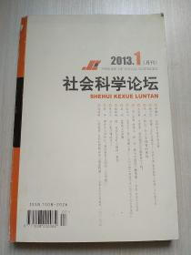 社会科学论坛2013年1月第1期总第253期