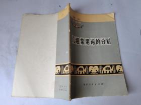 几组常用词的分别，1973年一版一印