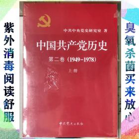 中国共产党历史（第二卷）：第二卷(1949-1978)