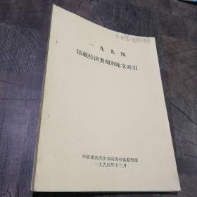 一九九四馆藏经济类期刊论文索引