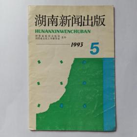 湖南新闻出版   1993年第5期。记青年学者吴康，列子。认真作好出版工作——纪念毛主席诞辰100周年(待续)，李文。