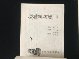 经典连环画大缺本《红楼梦新补》全六册1987一版一印/品相好