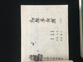 经典连环画大缺本《红楼梦新补》全六册1987一版一印/品相好