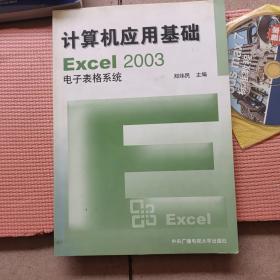 计算机应用基础EXcel2003电子表格系统