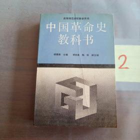 中国革命史教科书，