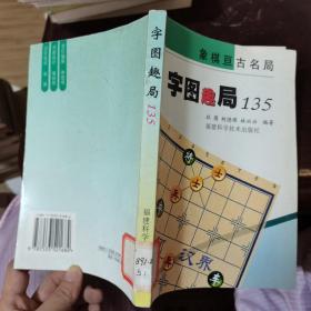 字图趣局135/象棋亘古名局