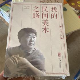 我的民间美术之路
