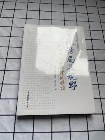 税务局长视野——新时代税收治理纵横谈