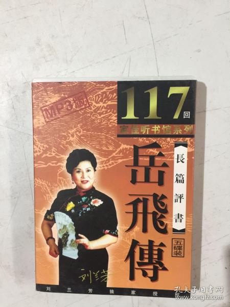 刘兰芳长篇评书——岳飞传 4CD (MP3版)【 精装正版，品新实拍 】（5碟缺第一碟）