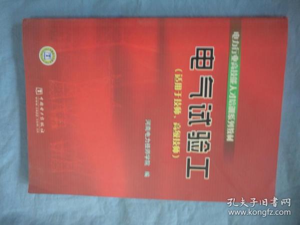 电力行业高技能人才培训系列教材  电气试验工，适用于技师，高级技师