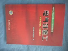 电力行业高技能人才培训系列教材  电气试验工，适用于技师，高级技师