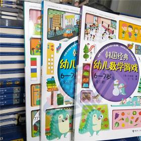 韩国经典幼儿数学游戏6—7岁（全三册）