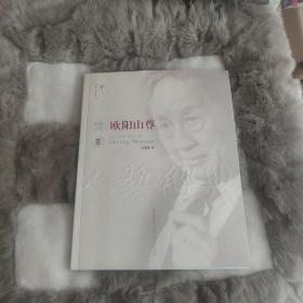 经典人物：欧阳山尊 刘章春 签赠本