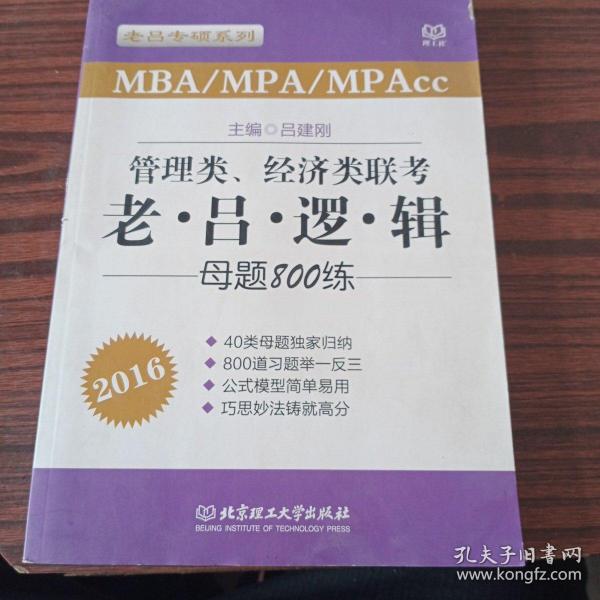 老吕专硕系列·2016MBA/MPA/MPAcc管理类、经济类联考：老吕逻辑母题800练