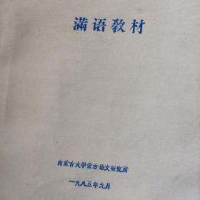 珍稀油印本（打字加手写刻蜡版篮色油印）《满语教材》内蒙古大字蒙古语文研究所1985.9编印