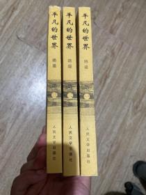 平凡的世界（全三册）