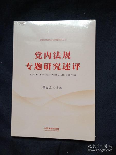 党内法规专题研究述评（党内法规理论与制度研究丛书）