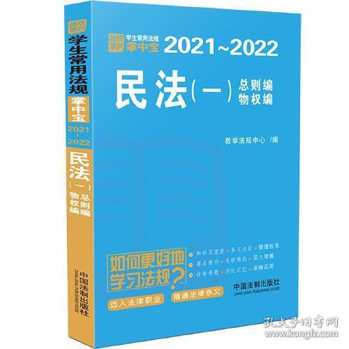 民法（一）【学生常用法规掌中宝2021—2022】